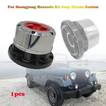 1шт Ручная Свободная Ступица Колеса для Ssangyong Korando K4 Jeep Musso Rexton С Ручным Сцеплением Переднего Колеса B035 л.с. AVM450 л.с.