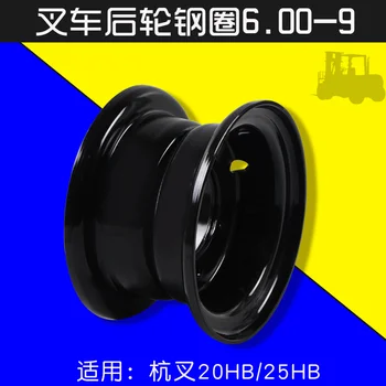 Для заднего колеса вилочного погрузчика стальное кольцо 6.00-9 25DE-411-2 подходит для Hangcha 20HB 25HB 2 стальное кольцо 2,5 Т 140 мм высококачественные детали