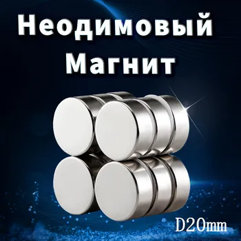 Неодимовый магнит D20MM с редкоземельными элементами, небольшой прочный круглый постоянный электромагнит холодильника, магнитный лист из никеля NdFeB